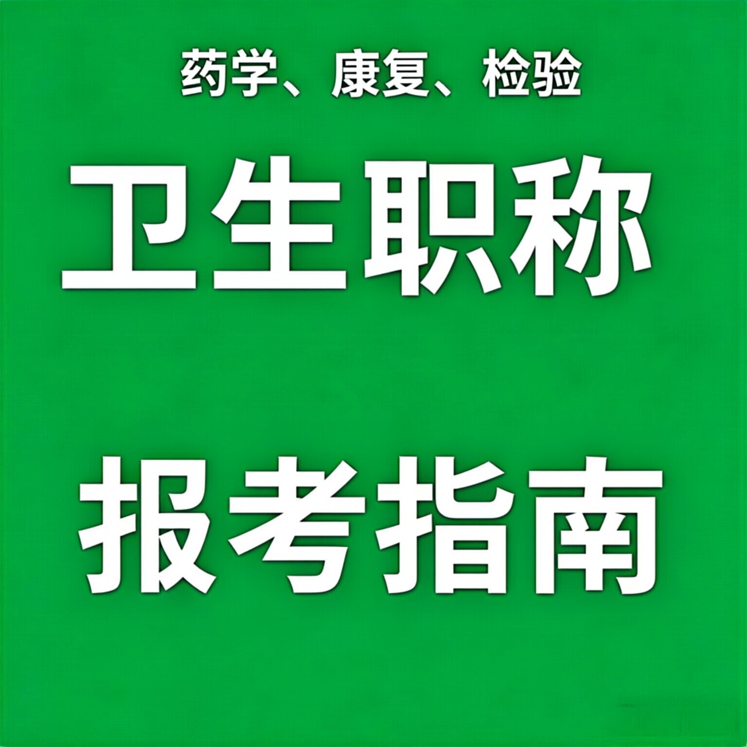 药学检验影像康复放射士/师中级/主管卫生职称考试咨询卫生资格图片