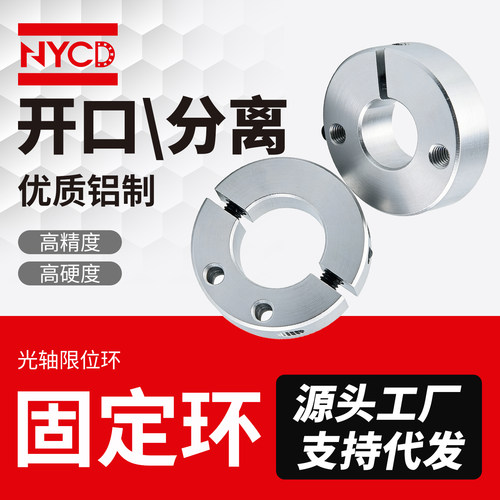 NYCD固定环分离开口型铝合金环