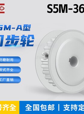 S5M36齿同步轮 槽宽17 AF型 皮带轮齿轮滑轮36S5M150-A同步带轮