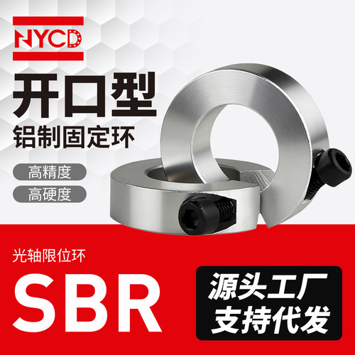 NYCD开口型固定环SBR光轴限位环