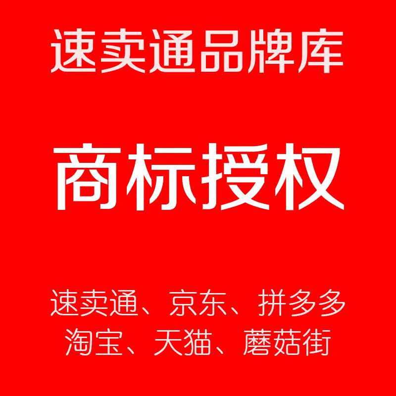 brand Trademark Authorize No. 30 brand Authorize Settled Jingdong Tmall Amazon Usein the Business affairs/Design Services, Business Services, Intellectual property rights Service category - from Buy2taobao.com to provide professional Taobao agent buy service