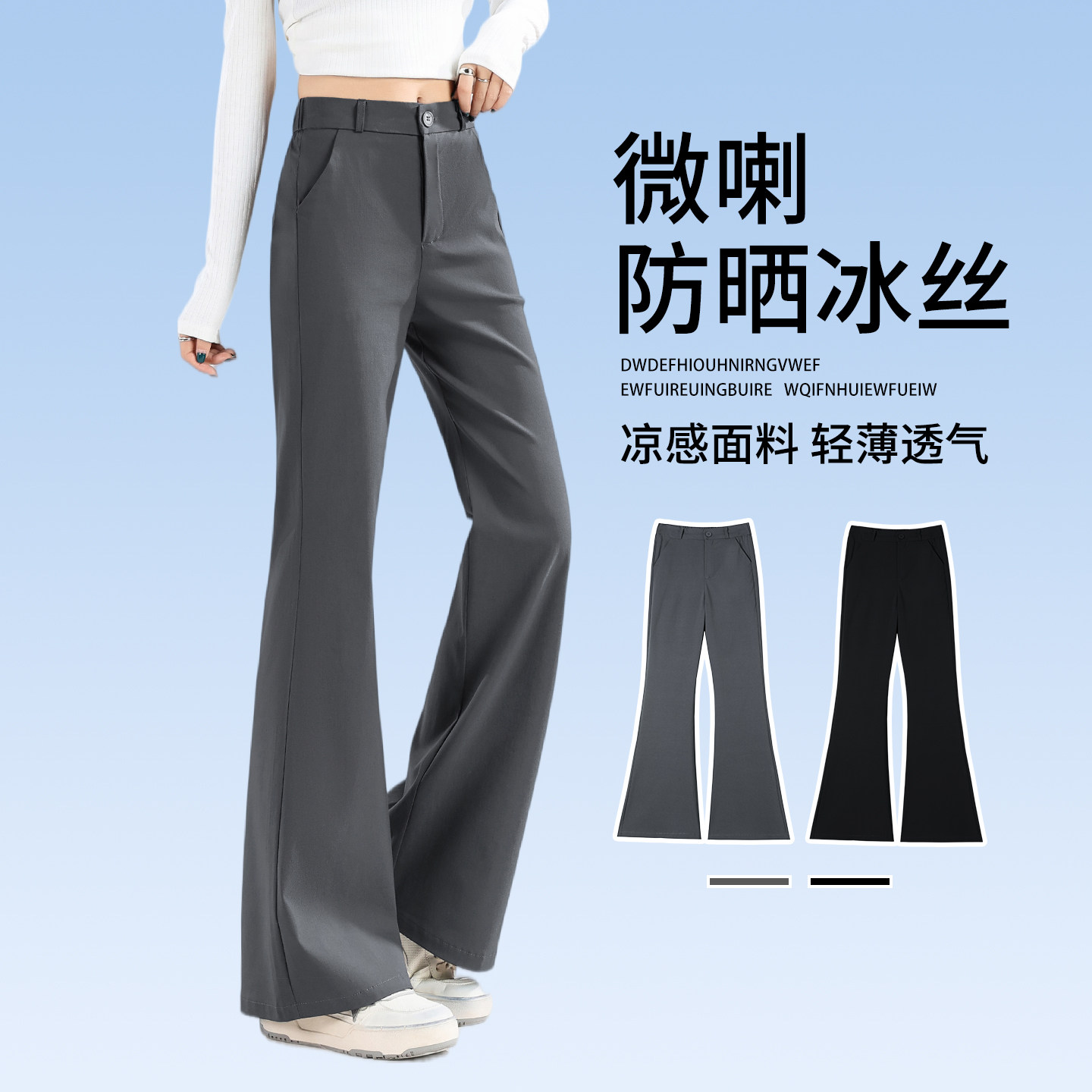 冰丝黑色微喇裤女夏薄款