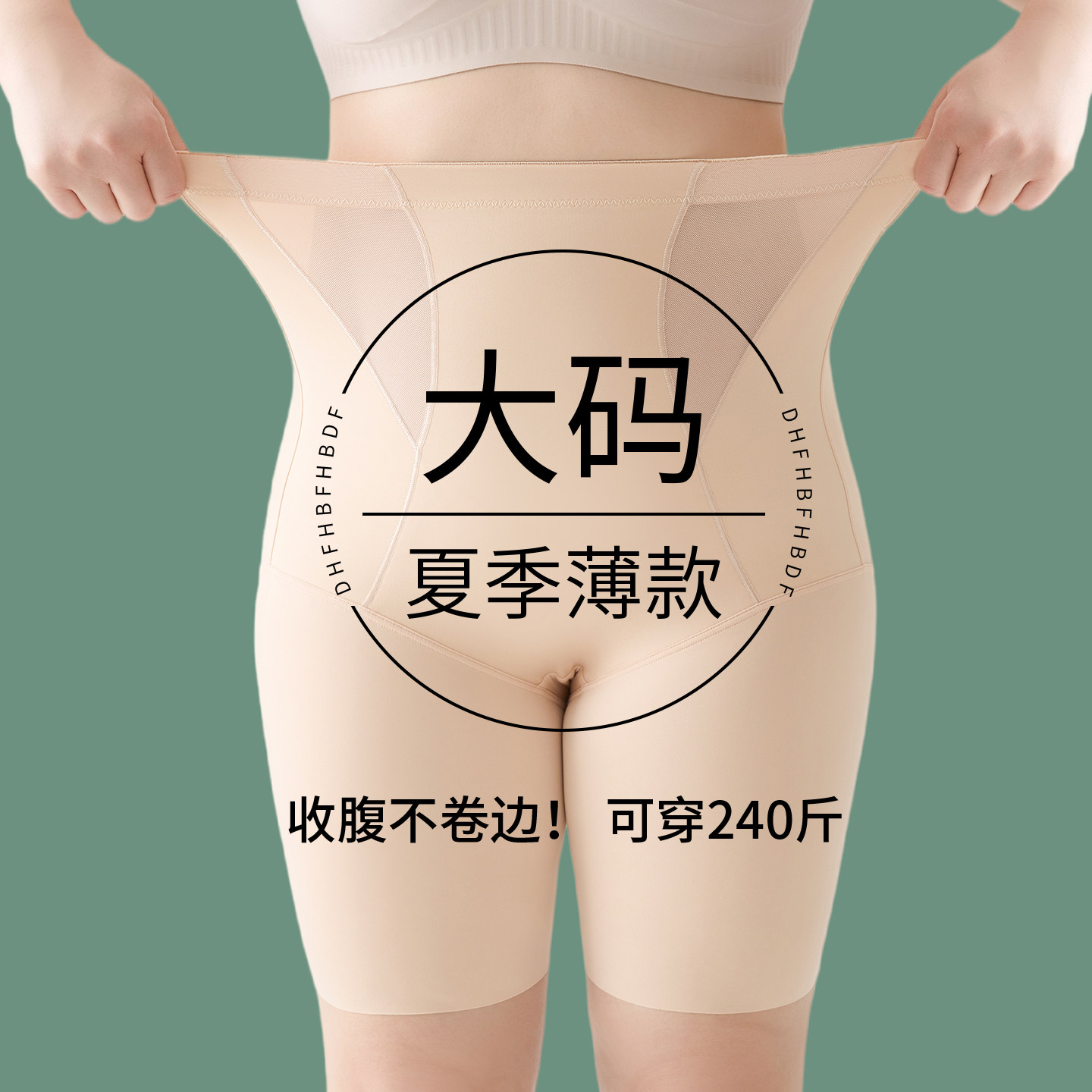 大码肤色收腹裤夏季超薄胖mm200斤高腰提臀无痕不卷边冰丝安全裤
