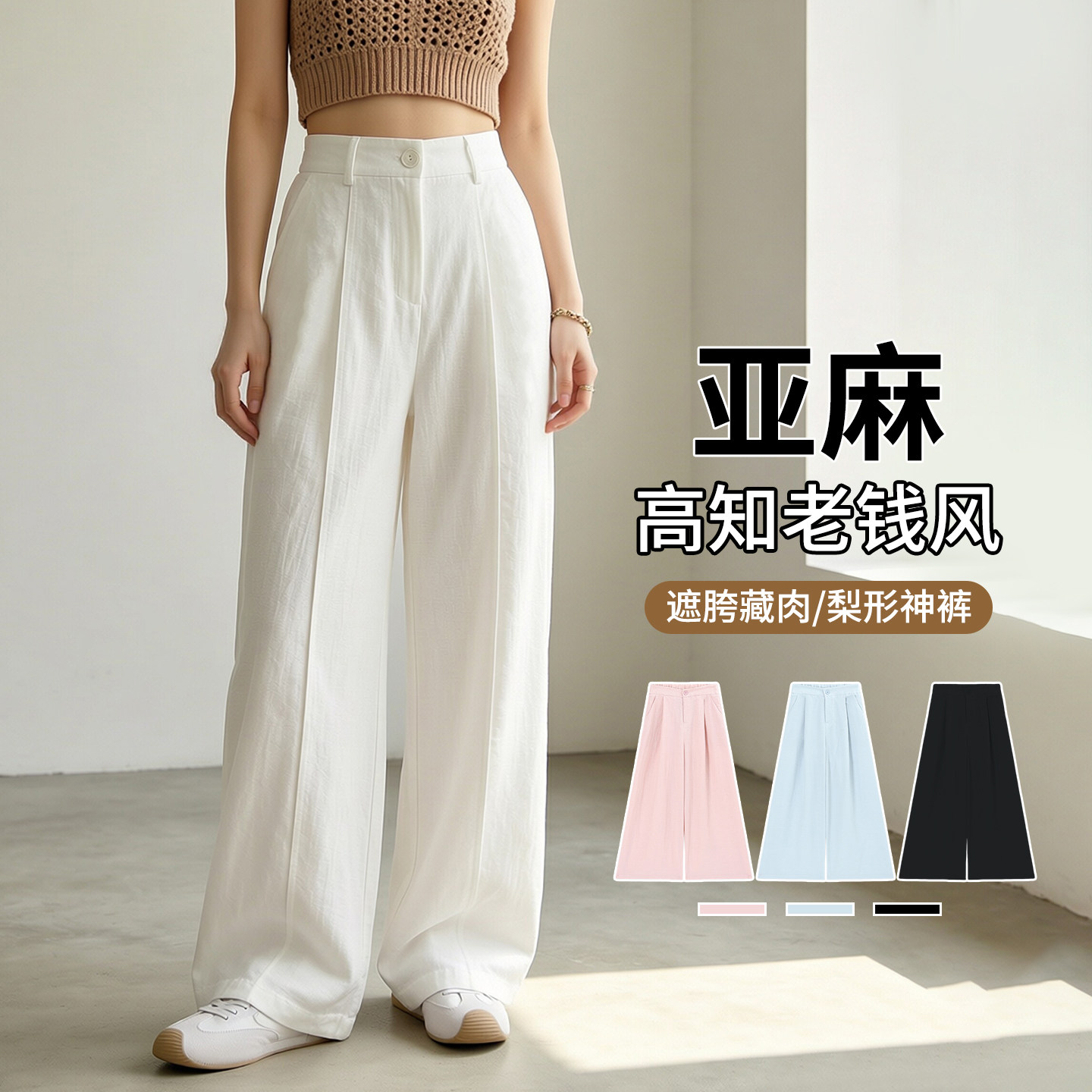 白色亚麻阔腿裤女夏薄款老钱风高腰宽松显瘦垂感棉麻休闲西装裤子
