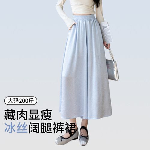 大码冰丝裙裤女夏季垂感高级感胖mm宽松200斤显瘦八分休闲阔腿裤