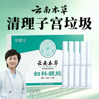 云南本草子宫淤堵疏通清宫丸清理子宫垃圾深层清洁排毒中药的凝胶