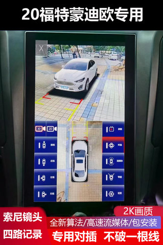 20款福特蒙迪欧金牛座专用360度全景影像3D盲区影像辅助记录仪