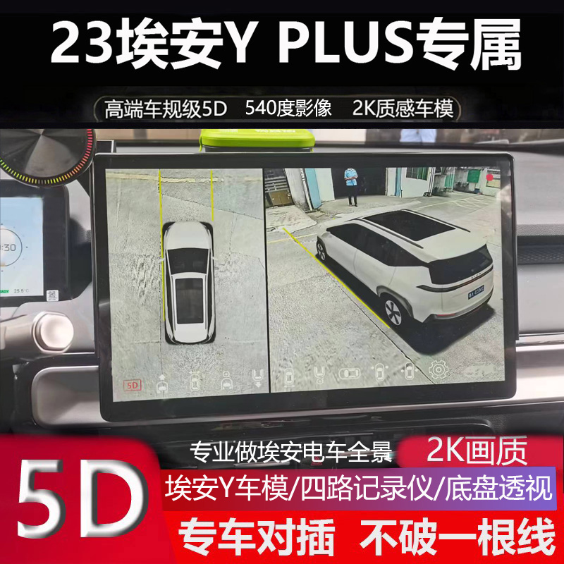 23传祺埃安Y PLUS E9专用5D全景倒车影像360全景记录仪四路录像
