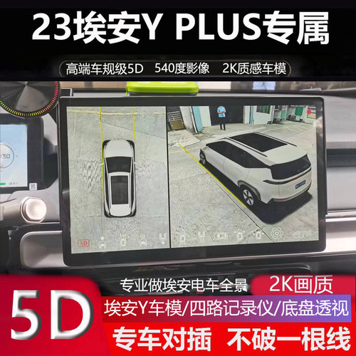 传祺埃安YPLUS专用5D全景记录仪