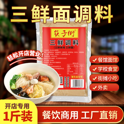 【开店专用】筷子街三鲜面调料