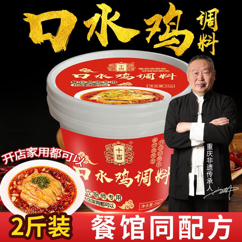 十吉口水鸡调料1kg手撕鸡配料凉拌鸡汁香辣红油辣椒油椒麻鸡调料