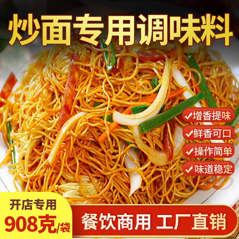 筷子街炒面专用调味料夜市炒米线河粉铁板炒饭秘制炒菜炒面商用