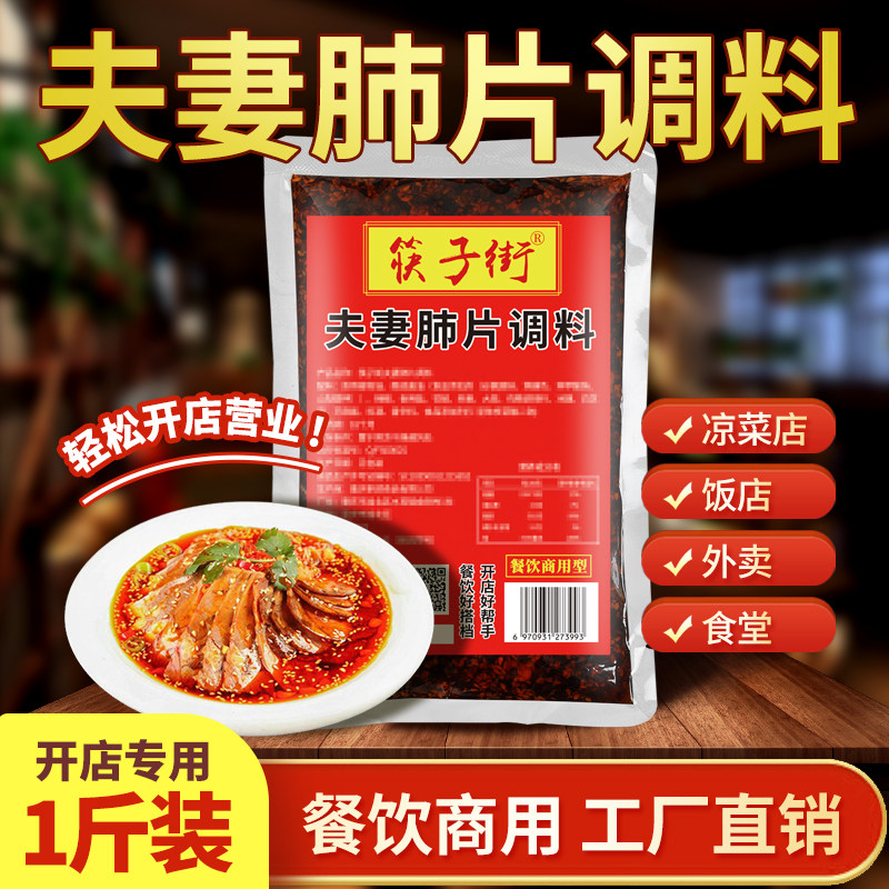 筷子街夫妻肺片调料商用凉拌菜调料汁正宗四川凉菜专用红油辣椒油