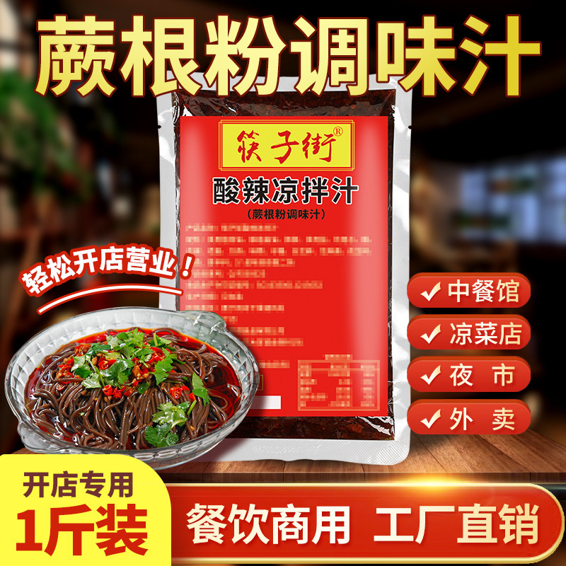 【开店商用】筷子街蕨根粉调味汁图片