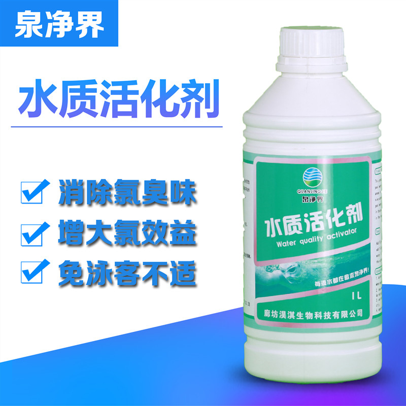 游泳池活化剂泉净界水质除氯