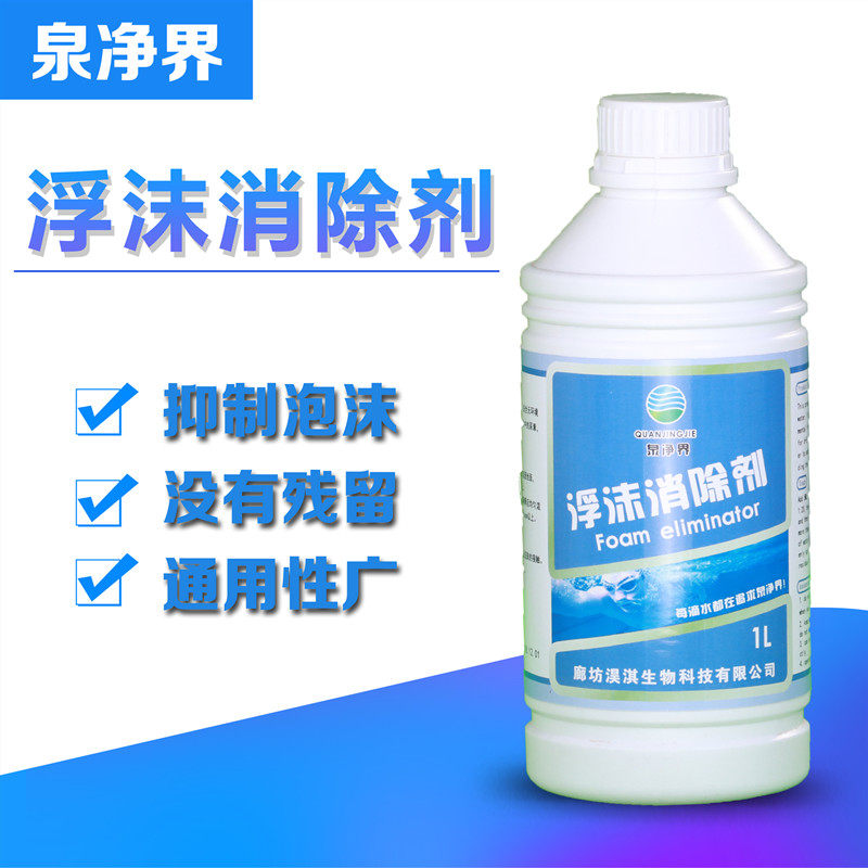 泉净界浮沫消除剂去油脂游泳池