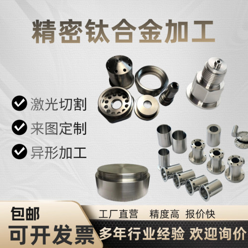 精密钛合金机械加工TC4钛合金加工TA1/TA2加工非标定制来图加工