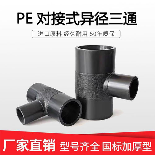 PE异径三通对接式管件90 110 140 160pe水管接头配件热熔焊接三通