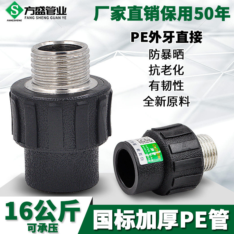 PE外丝直接外牙直接20 4分25 6分32 1寸PE给水饮用水管管件配件