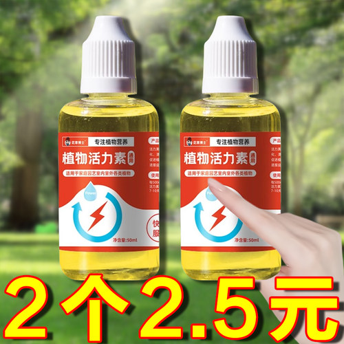 植物活力素营养液促生长发财树蝴蝶兰花卉水培绿植养花通用型土壤