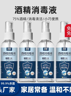 75%酒精喷雾消毒液家用杀菌室内专用100ml乙醇消毒便携免洗旅行用