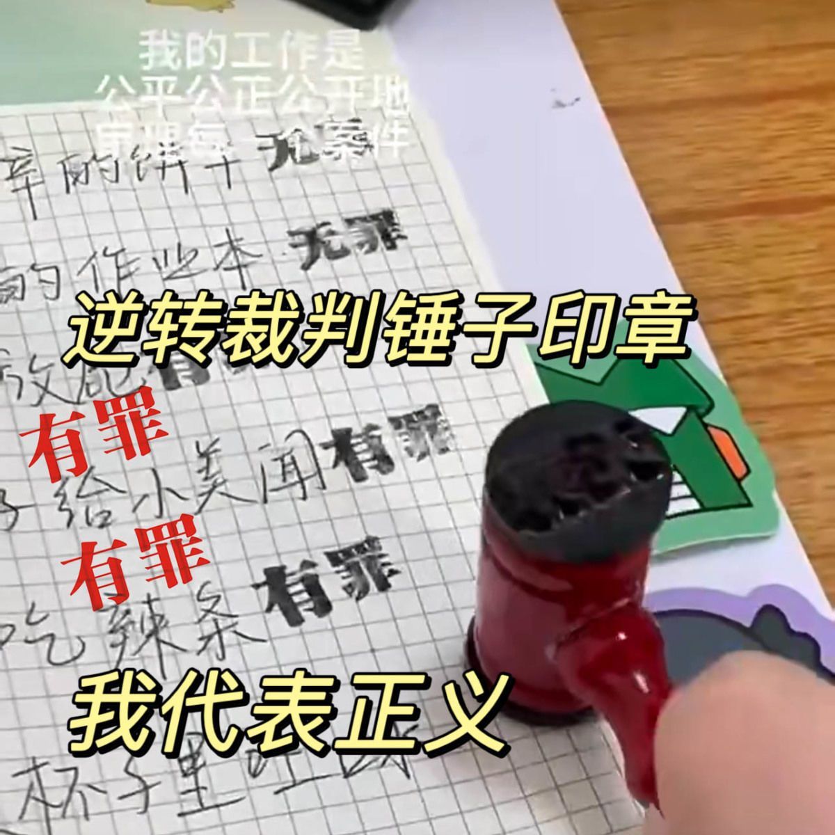 法官印章有罪无罪自制搞怪学生手账创意印章用印素材装饰按印
