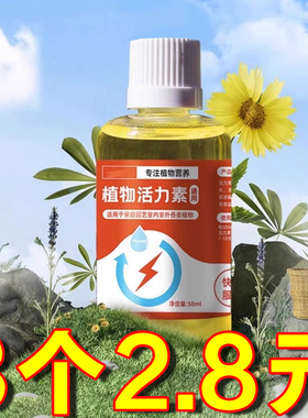 植物活力素营养液促生长发财树蝴蝶兰花卉水培绿植养花通用型土壤