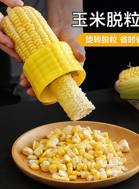 家用不锈钢玉米刨黄色玉米脱粒神器 手动玉米去粒器厨房工具