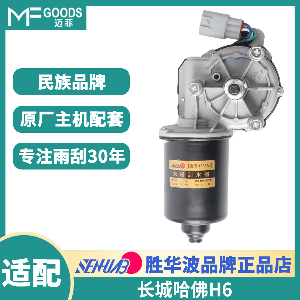 胜华波原厂哈弗正品雨刮器H6雨刮