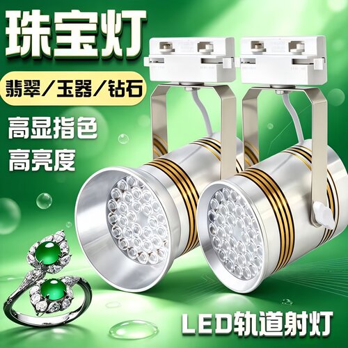 珠宝展会射灯珠宝店专用轨道灯LED白绿光 翡翠碧玉水头珠宝射灯