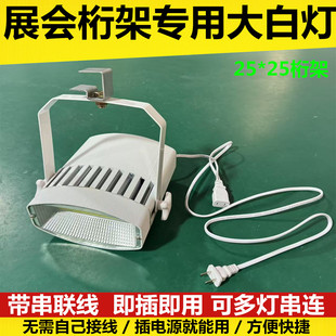 展览展示标摊射灯大白灯LED70W100W射灯会展桁架挂钩射灯展会车展