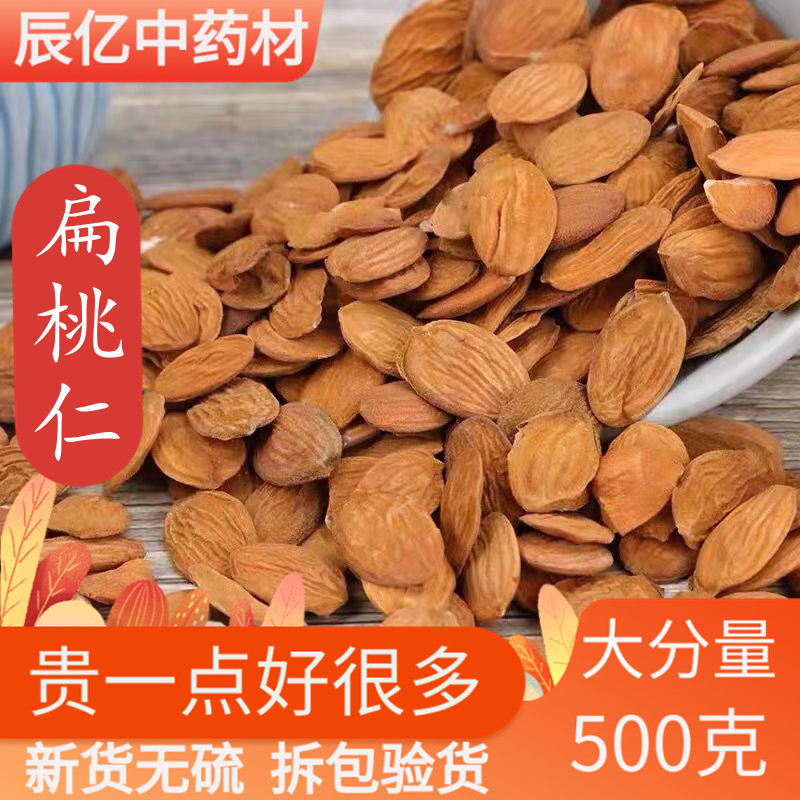扁桃仁500g克中药材山桃仁 桃仁粉 生桃仁 非去皮桃仁 非炒桃仁