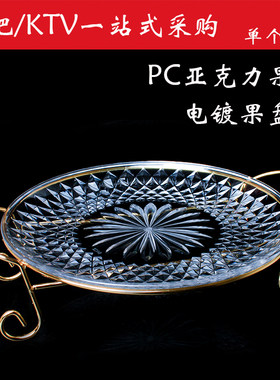 亚克力带金银酒吧透明水晶果盘架