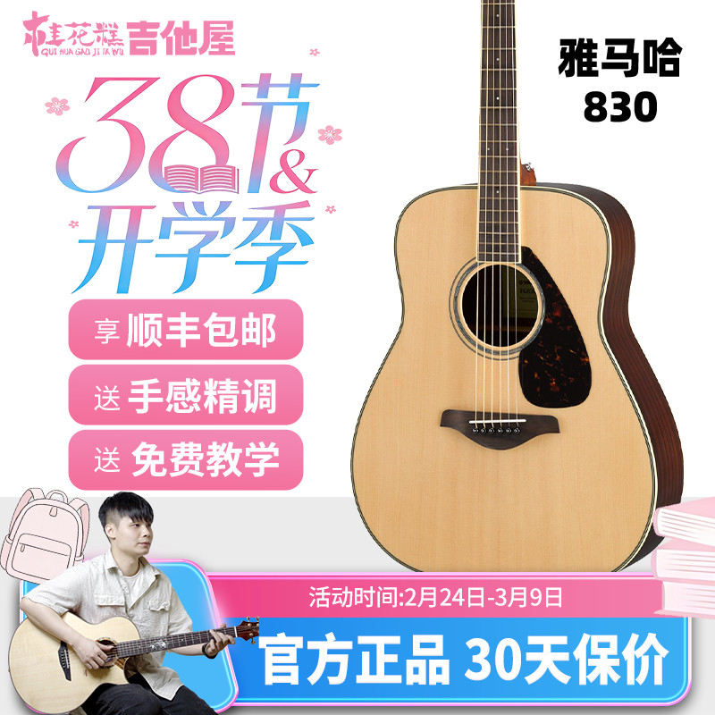 桂花糕吉他屋 YAMAHA雅马哈fg830民谣吉他电箱新手初学者入门吉他