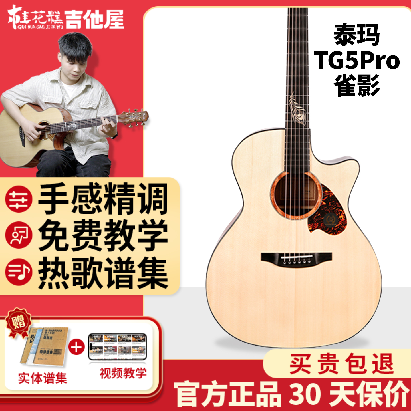 桂花糕吉他屋泰玛TG5pro雀影