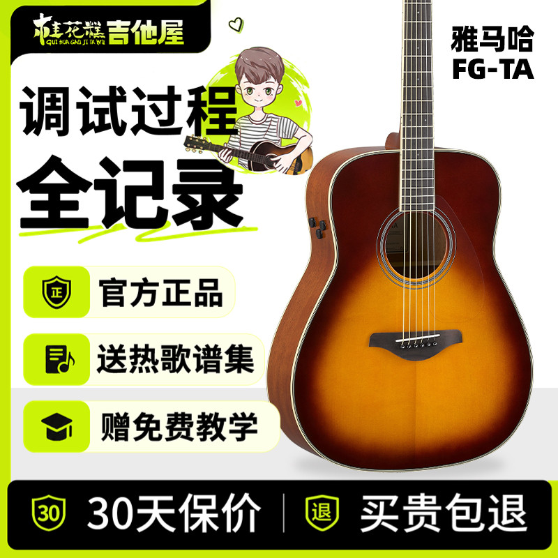 桂花糕吉他屋 雅马哈加震吉他FGTA/FSTA/FGCTA民谣单板电箱木吉他