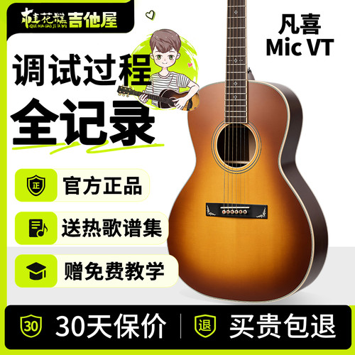 桂花糕吉他屋 凡喜Mic VT初学进阶演出全单民谣木吉他38寸旅行