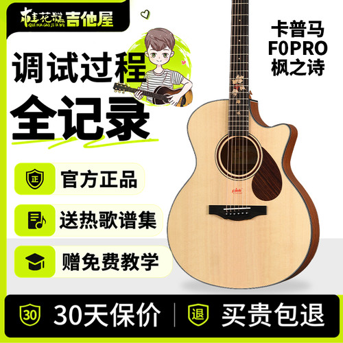 桂花糕吉他屋 Kepma卡普马吉他F0PRO枫之诗单板民谣初学演奏41寸