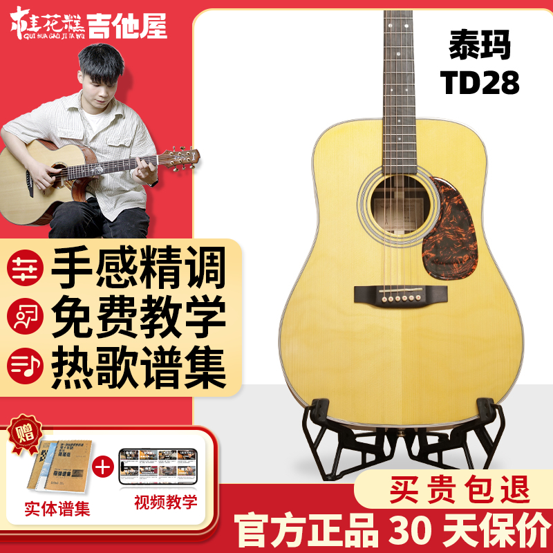 超级桂花糕泰玛TD28吉他
