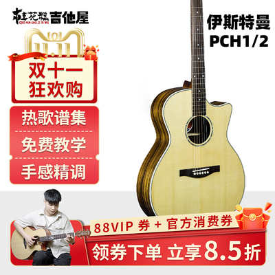 超级桂花糕伊斯特曼pch2吉他