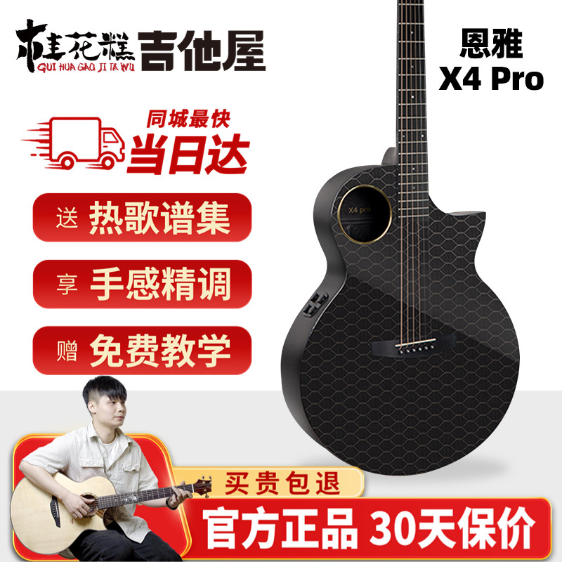 桂花糕吉他屋 恩雅X4 Pro碳纤维民谣吉他36/41寸进阶加震电箱吉他