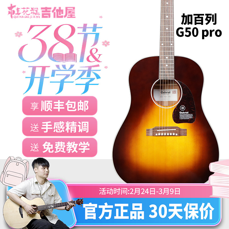 桂花糕吉他屋 Gabriel加百列D型G50 Pro全单板民谣电箱吉他硝基漆
