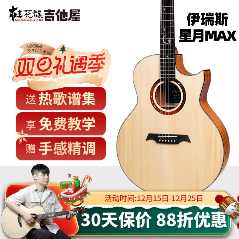 桂花糕吉他屋  伊瑞斯星月全单吉他民谣专业进阶吉他演奏电箱41寸