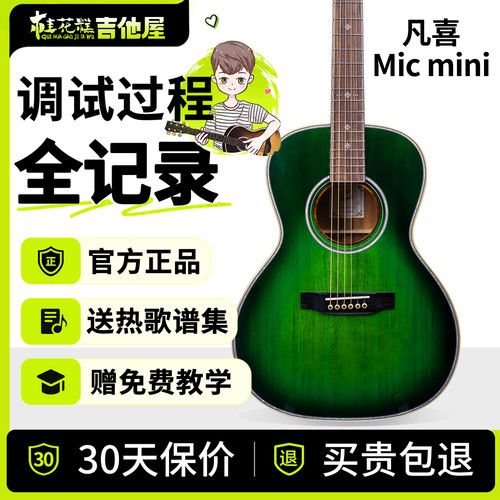 超级桂花糕Micmini吉他