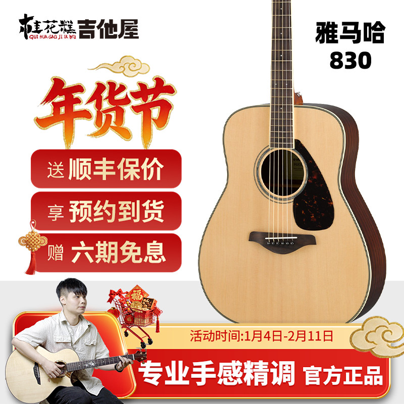 桂花糕吉他屋 YAMAHA雅马哈fg830民谣吉他电箱新手初学者入门吉他