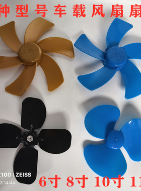 适用车载电风扇叶片自配件12v24v自换自修6寸8寸10寸塑料扇叶片子