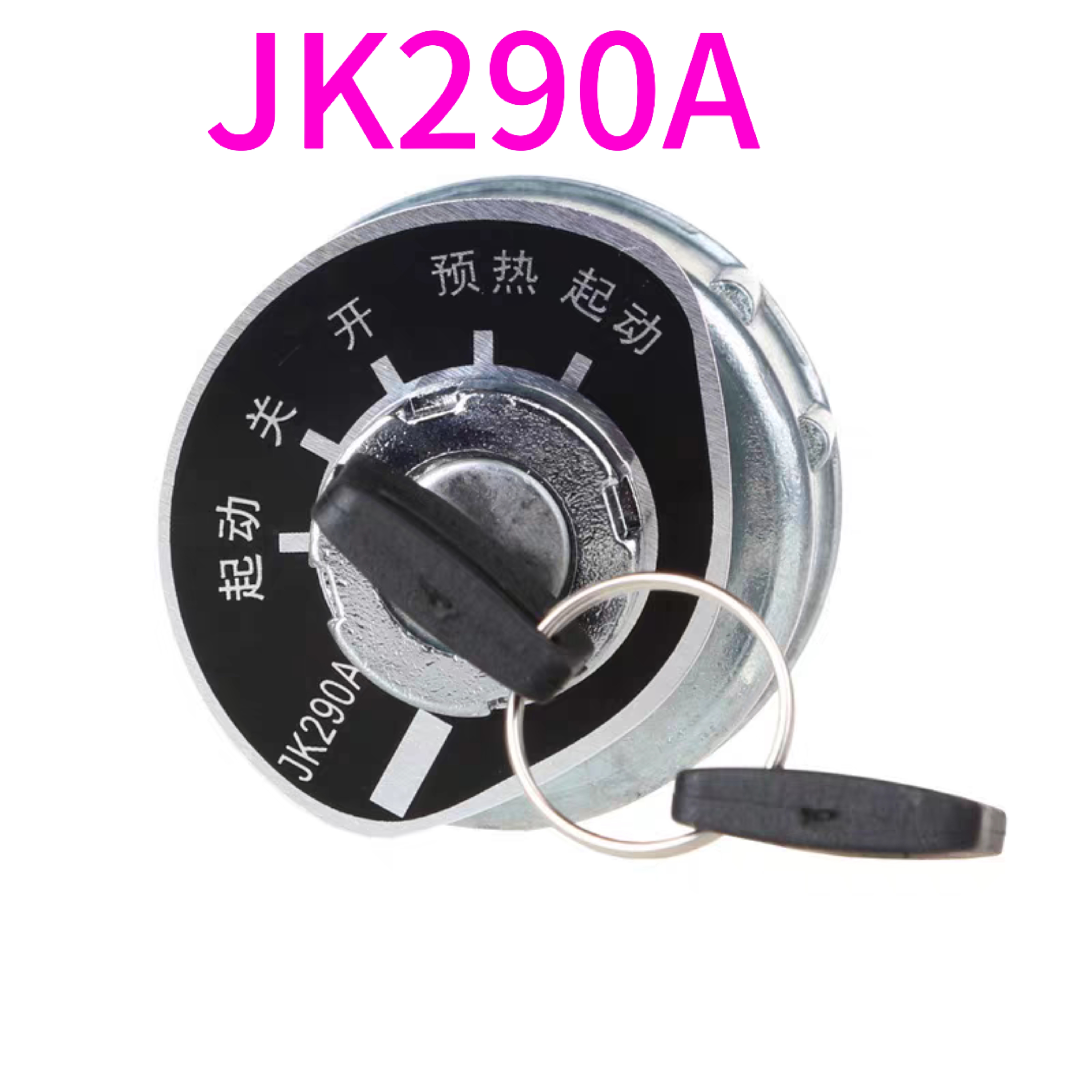 JK290A汽车货车农用车农机工程车预热启动开关点火开关