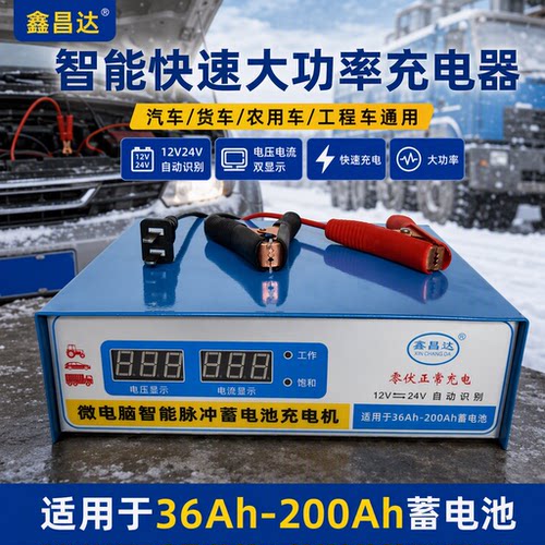 鑫昌达12V/24V智能充电器