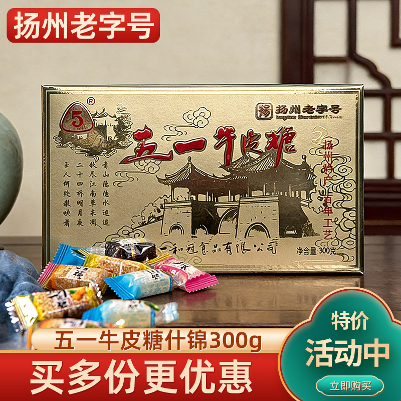 五一牛皮糖混合口味什锦传统糖果礼盒装正宗扬州老字号软糖300g