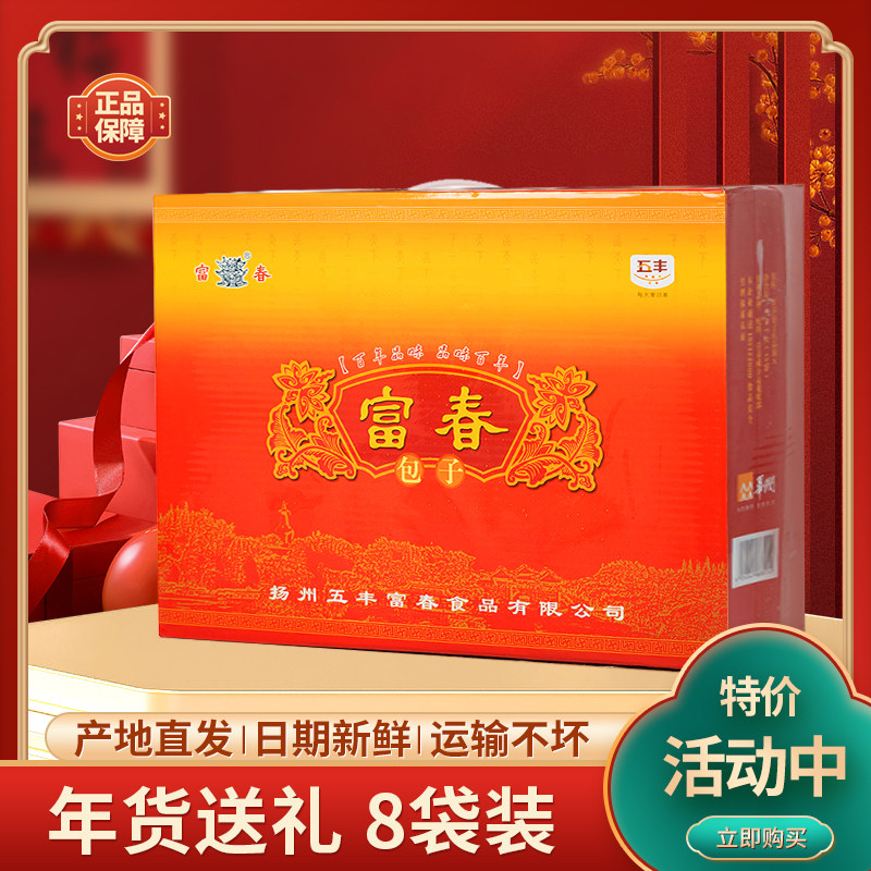 扬州特产富春包子礼盒8袋装春节过新年货长辈送礼烧麦油糕三丁包